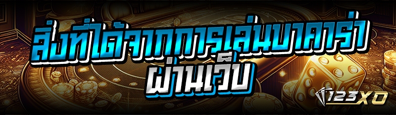 สิ่งที่ได้จากการเล่นบาคาร่าผ่านเว็บ