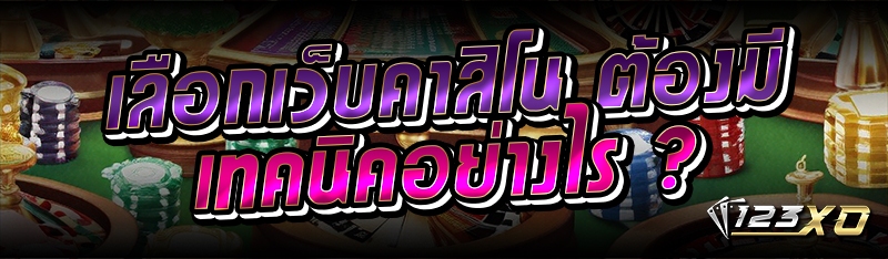 เลือกเว็บคาสิโน ต้องมีเทคนิคอย่างไร ?