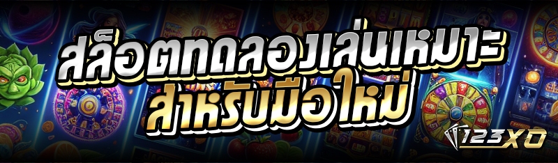 สล็อตทดลองเล่นเหมาะสำหรับมือใหม่