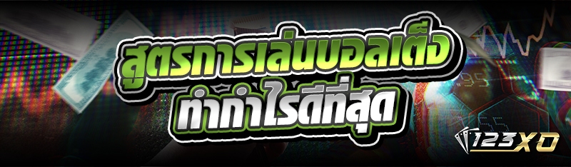 สูตรการเล่นบอลเต็ง ทำกำไรดีที่สุด