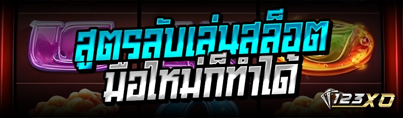 สูตรลับเล่นสล็อต มือใหม่ก็ทำได้