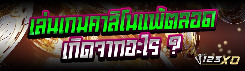 เล่นเกมคาสิโนแพ้ตลอด เกิดจากอะไร ?