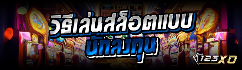 วิธีเล่นสล็อตแบบนักลงทุน