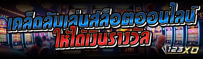 เคล็ดลับเล่นสล็อตออนไลน์ให้ได้เงินรางวัล