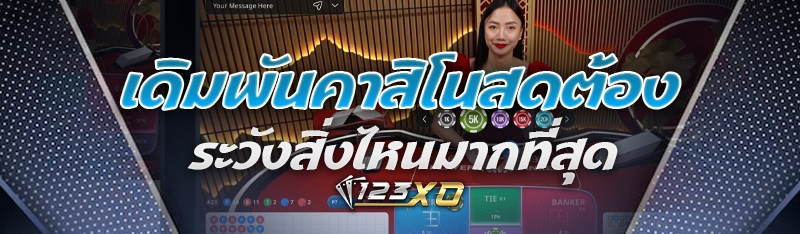 เดิมพันคาสิโนสดต้องระวังสิ่งไหนมากที่สุด