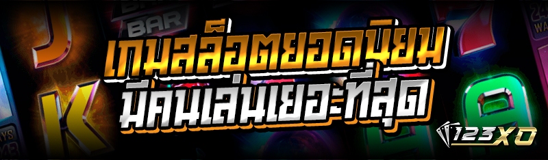 เกมสล็อตยอดนิยม มีคนเล่นเยอะที่สุด