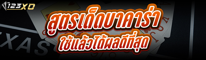 สูตรเด็ดบาคาร่า ใช้แล้วได้ผลดีที่สุด