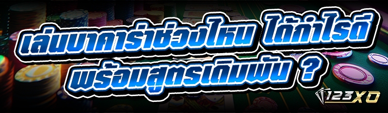 เล่นบาคาร่าช่วงไหน ได้กำไรดีพร้อมสูตรเดิมพัน ?