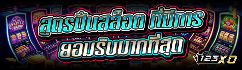 สูตรปั่นสล็อต ที่มีการยอมรับมากที่สุด