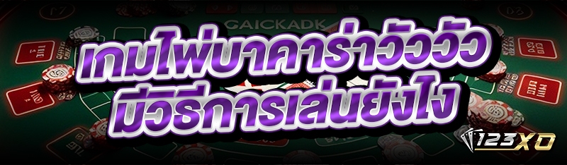 เกมไพ่บาคาร่าวัววัว มีวิธีการเล่นยังไง