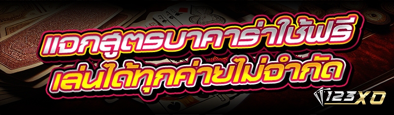 แจกสูตรบาคาร่าใช้ฟรี เล่นได้ทุกค่ายไม่จำกัด