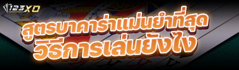 สูตรบาคาร่าแม่นยำที่สุด มีวิธีการเล่นยังไง