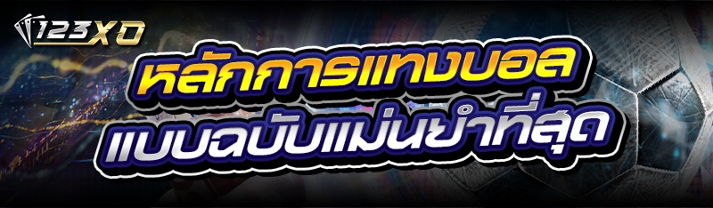 หลักการแทงบอล แบบฉบับแม่นยำที่สุด