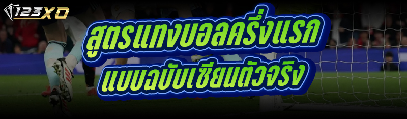 สูตรแทงบอลครึ่งแรก แบบฉบับเซียนตัวจริง