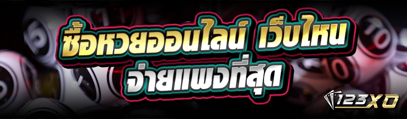 ซื้อหวยออนไลน์ เว็บไหน จ่ายแพงที่สุด