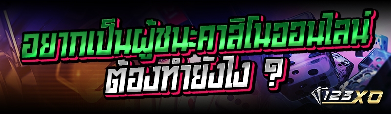 อยากเป็นผู้ชนะคาสิโนออนไลน์ ต้องทำยังไง ?