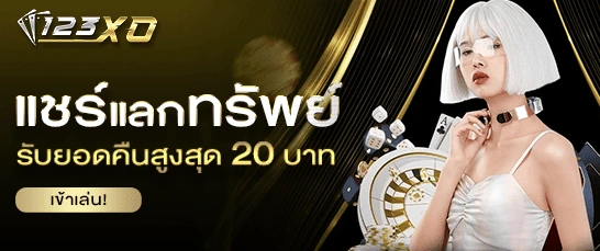 แชร์แลกทรัพย์