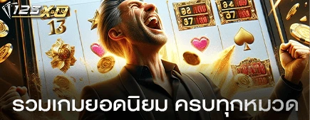 รวมเกมยอดนิยม ครบทุกหมวด