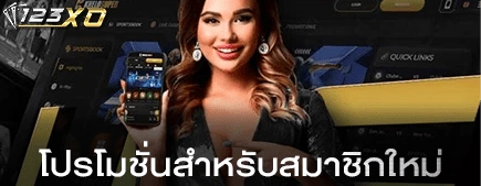 โปรโมชั่นสำหรับสมาชิกใหม่