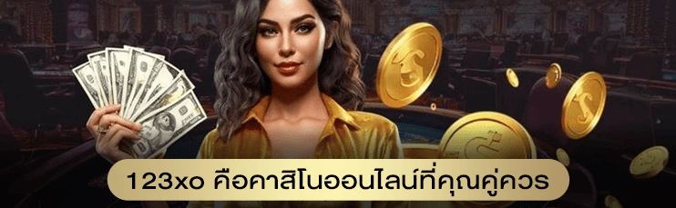 123xo คือคาสิโนออนไลน์ที่คุณคู่ควร