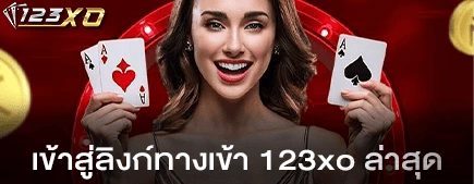 เข้าสู่ลิงก์ทางเข้า 123xo
