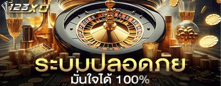 ระบบปลอดภัย มั่นใจได้