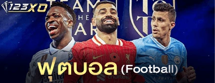 ฟุตบอล (Football)